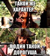 такой же характер... я один такой, дорогуша