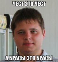 чест это чест а брасы это брасы