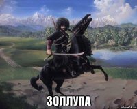  золлупа