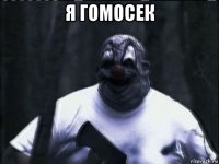я гомосек 
