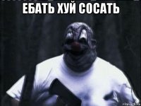 ебать хуй сосать 