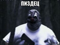 пиздец 