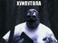 хуипутола 