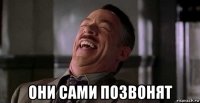  они сами позвонят