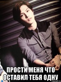  прости меня что оставил тебя одну