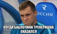  когда баблочини тренеришка оказался