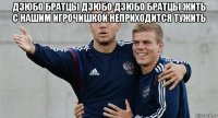 дзюбо братцы дзюбо дзюбо братцы жить с нашим игрочишкой неприходится тужить 