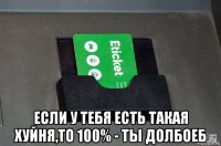  если у тебя есть такая хуйня,то 100% - ты долбоеб