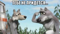 тебе не придется... 