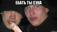 ебать ты сука 