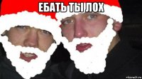 ебать ты лох 