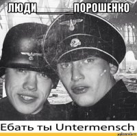 люди______порошенко 