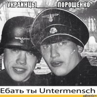 украинцы______порошенко 
