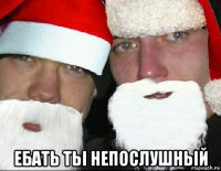  ебать тьі непослушньій