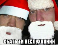  єбать ти неслухняний