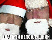  ебать ти непослушний