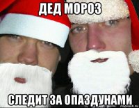 дед мороз следит за опаздунами