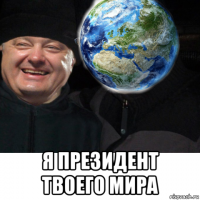 я президент твоего мира