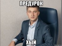 предурок хый