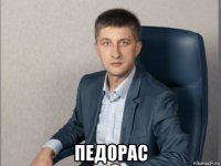  педорас