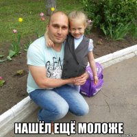  нашёл ещё моложе