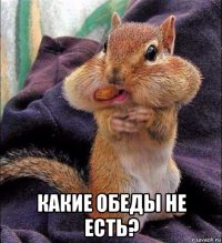  какие обеды не есть?