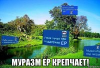  муразм ер крепчает!