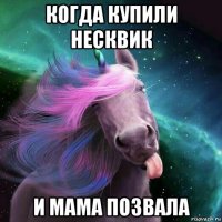 когда купили несквик и мама позвала