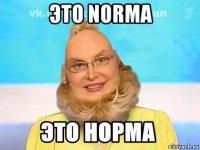 это norma 