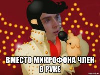  вместо микрофона член в руке