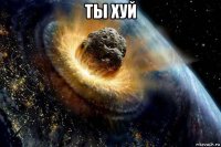 ты хуй 