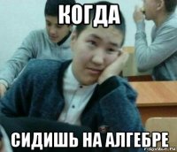 когда сидишь на алгебре