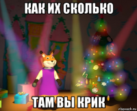 как их сколько там вы крик