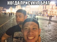 когда присунул брат 