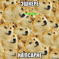эшкере на псарне