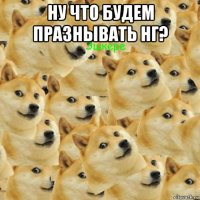 ну что будем празнывать нг? 