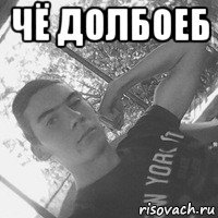 чё долбоеб 