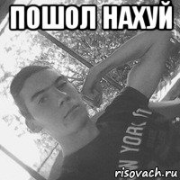 пошол нахуй 