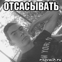отсасывать 