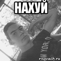 нахуй 
