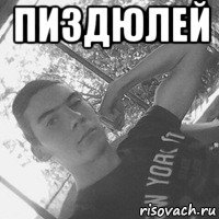 пиздюлей 