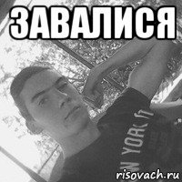 завалися 