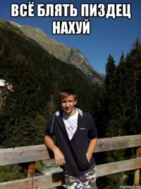 всё блять пиздец нахуй 