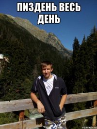 пиздень весь день 