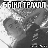 быка трахал 
