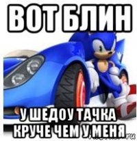 вот блин у шедоу тачка круче чем у меня