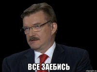  все заебись