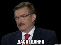  дасведания