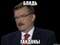 блядь гандоны