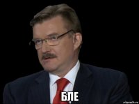  бле